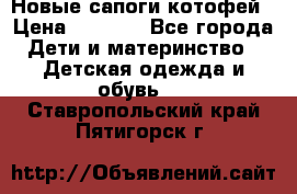 Новые сапоги котофей › Цена ­ 2 000 - Все города Дети и материнство » Детская одежда и обувь   . Ставропольский край,Пятигорск г.